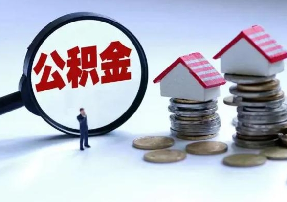 淇县在职住房公积金帮提（在职如何提取公积金帐户的钱）