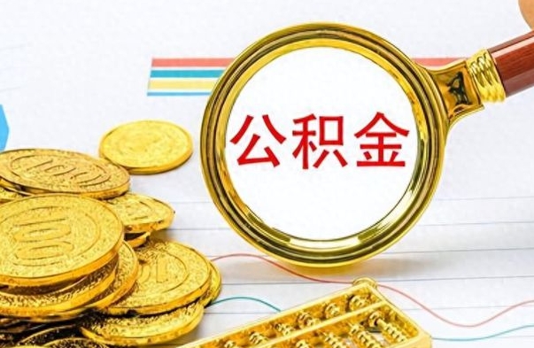 淇县辞职后如何取出公积金（辞职后怎么取住房公积金里的钱）