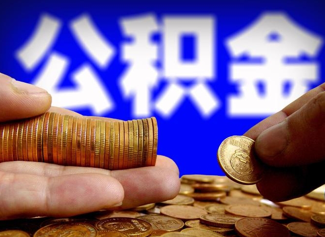 淇县离职了怎么把公积金取出来（离职了怎么把公积金全部取出来）